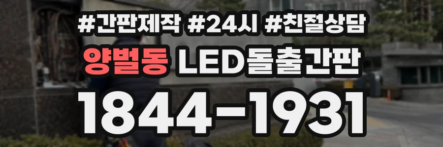 양벌동 LED돌출간판 상담 전화 1844-1931