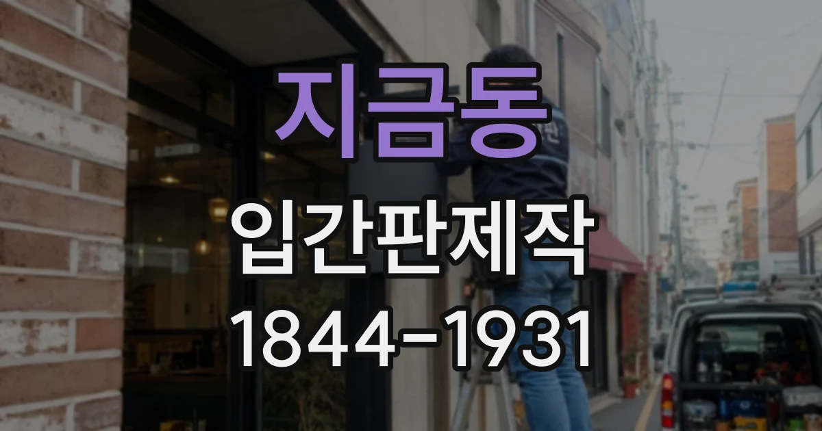 지금동 입간판제작