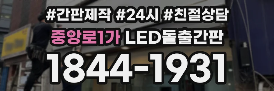 중앙로1가 LED돌출간판 상담 전화 1844-1931