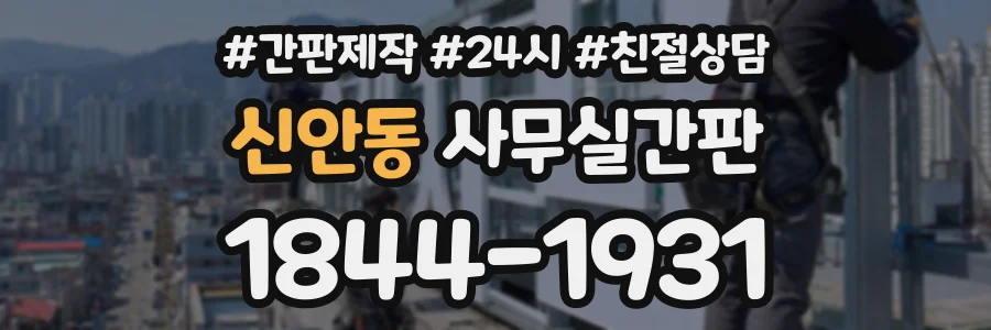 신안동 사무실간판 상담 전화 1844-1931