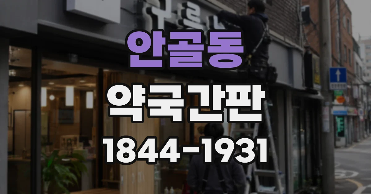 안골동 약국간판