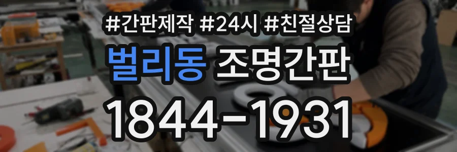 벌리동 조명간판 상담 전화 1844-1931