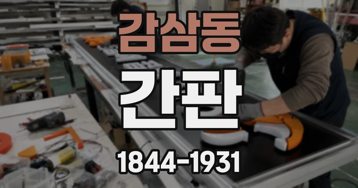 감삼동 간판
