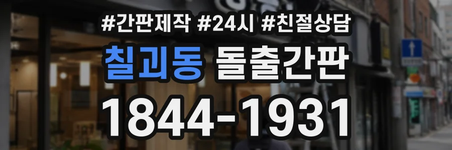 칠괴동 돌출간판 상담 전화 1844-1931