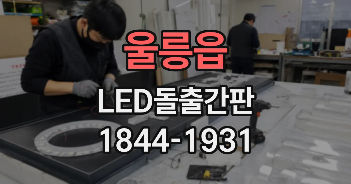 울릉읍 LED돌출간판