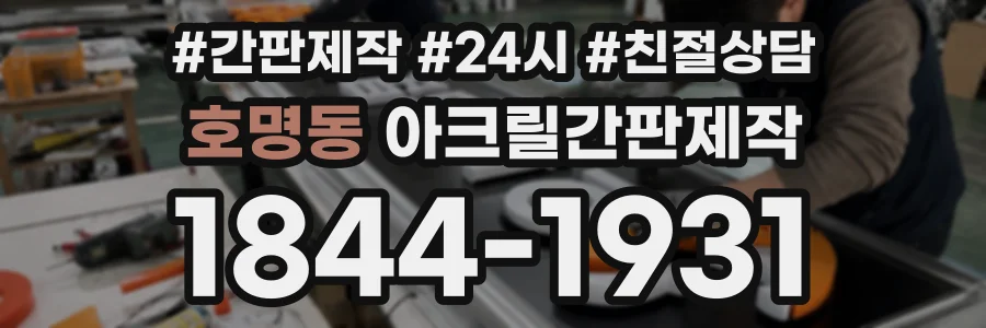호명동 아크릴간판제작 상담 전화 1844-1931