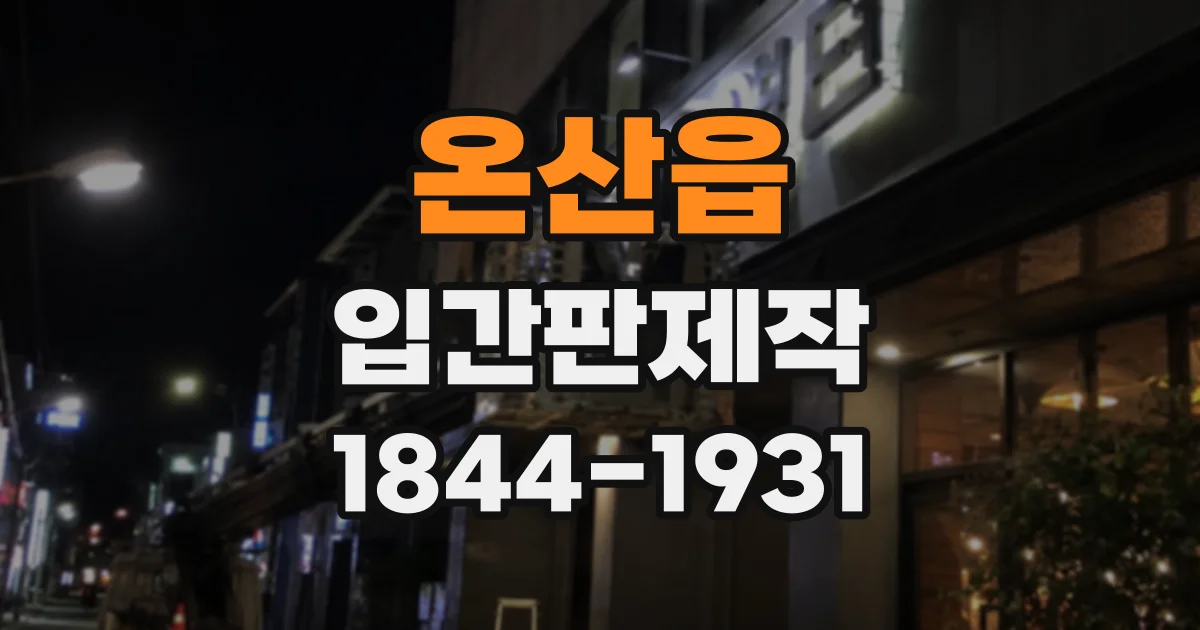 온산읍 입간판제작