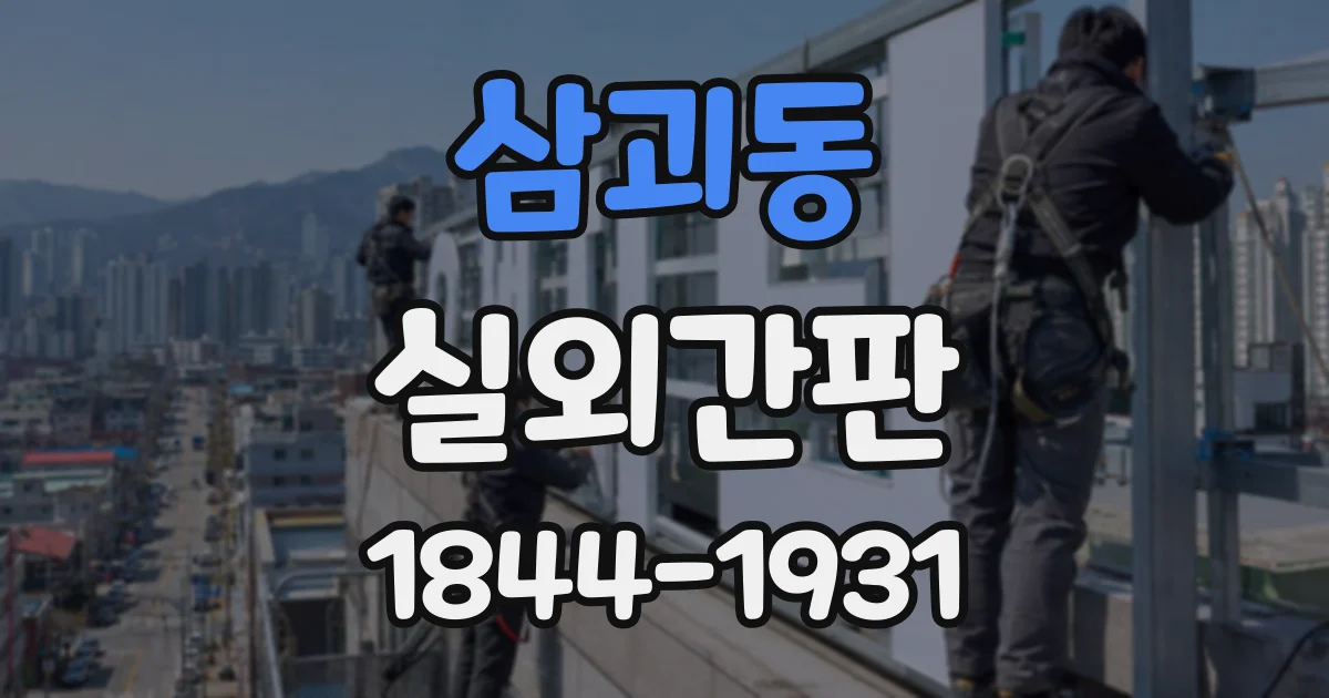 삼괴동 실외간판