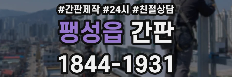 팽성읍 간판