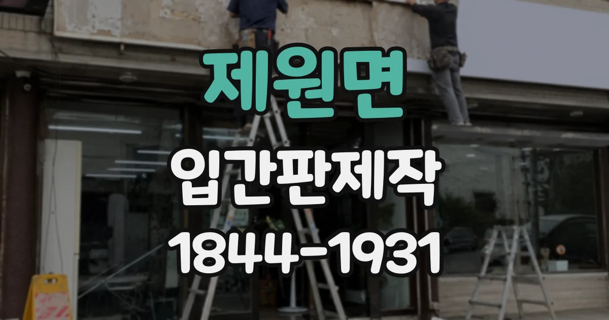 제원면 입간판제작