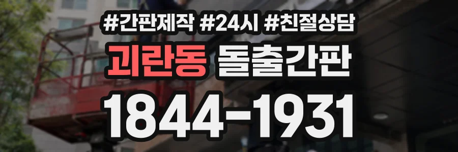 괴란동 돌출간판 상담 전화 1844-1931