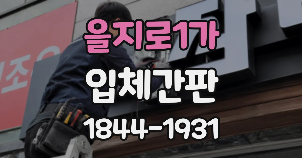 을지로1가 입체간판 주간과 야간 모두 고려한 조명 배치 기준