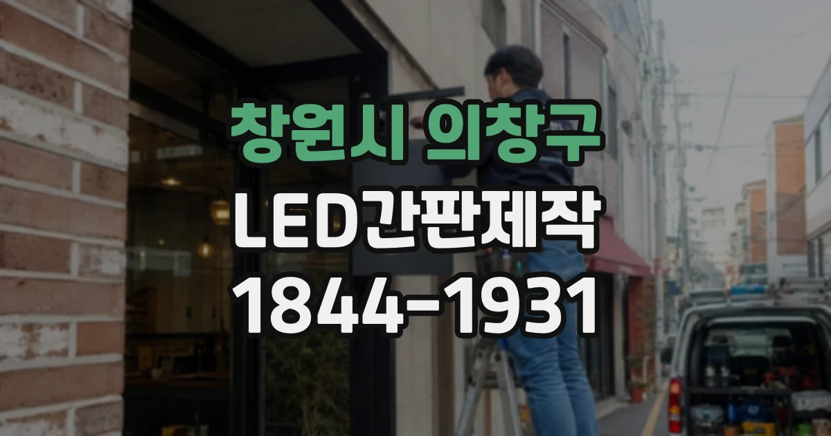 창원시 의창구 LED간판제작