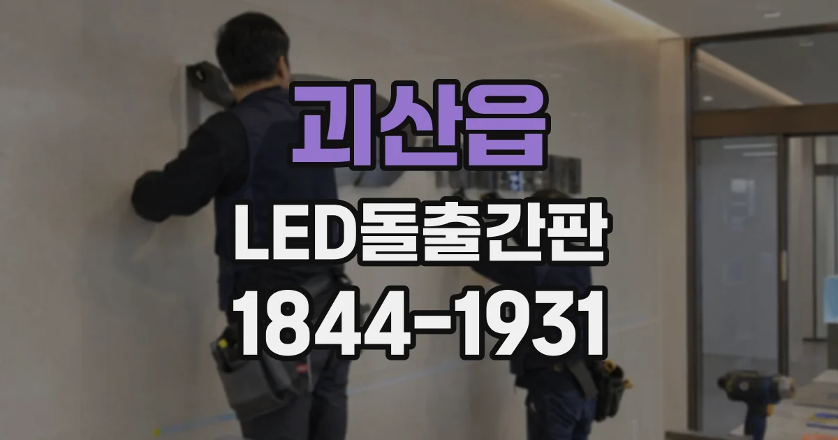 괴산읍 LED돌출간판