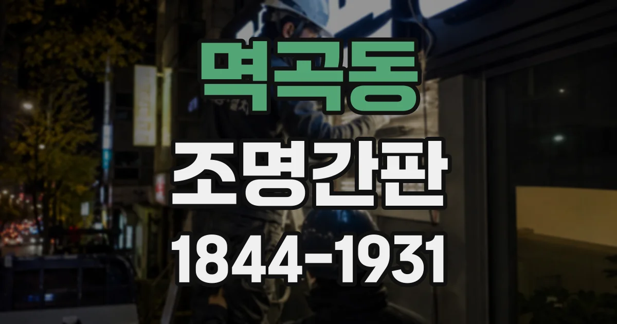 멱곡동 조명간판