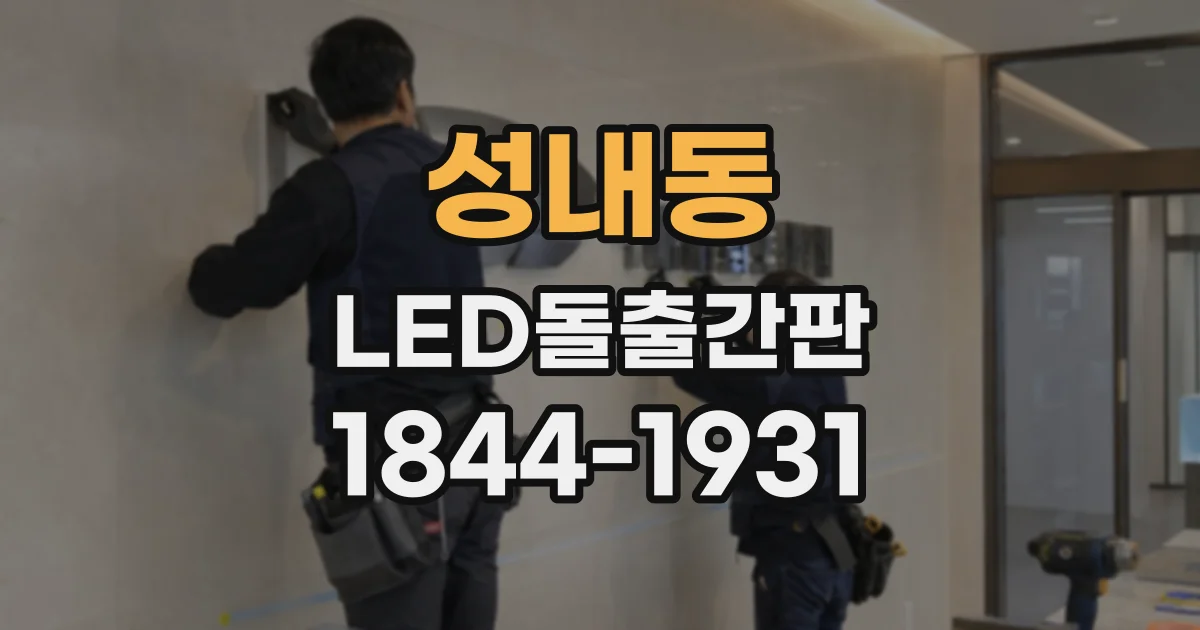 성내동 LED돌출간판