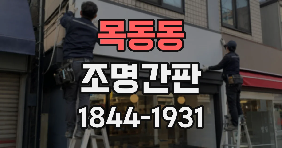 목동동 조명간판