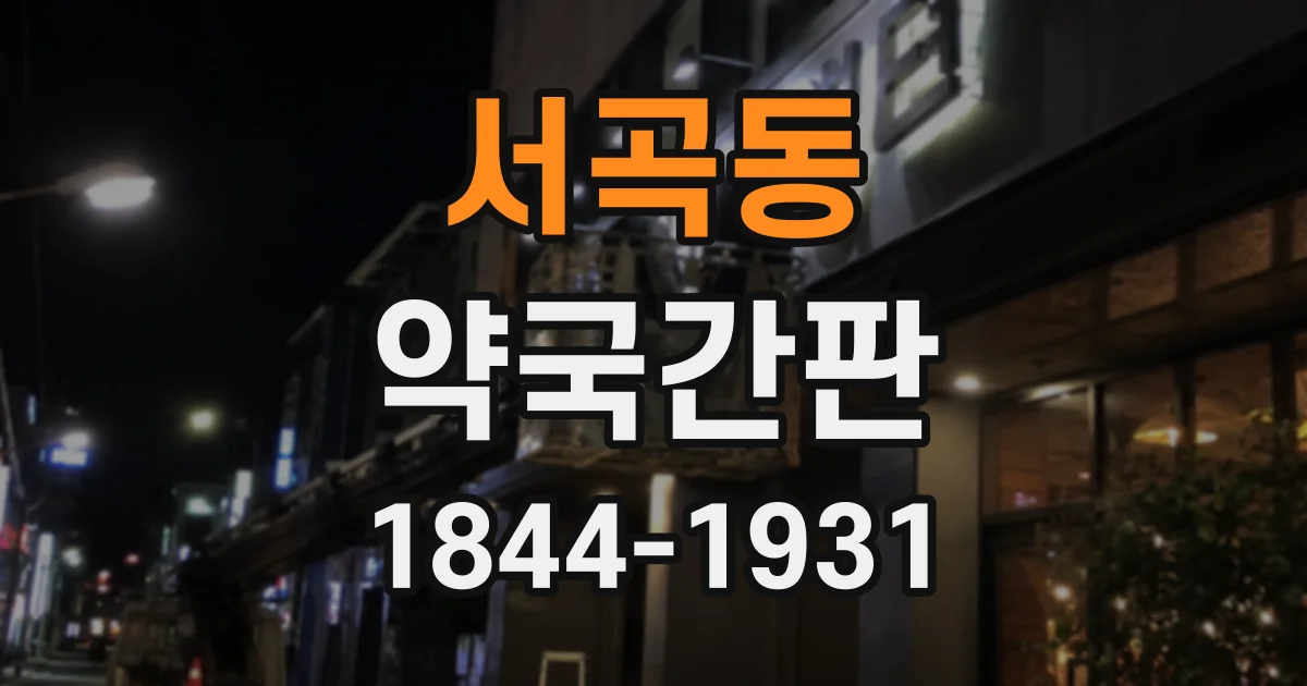 서곡동 약국간판