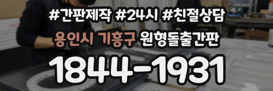 용인시 기흥구 원형돌출간판 상담 전화 1844-1931