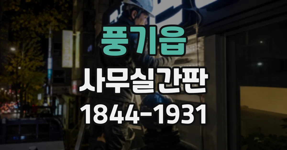 풍기읍 사무실간판