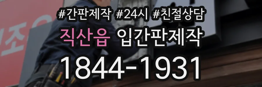 직산읍 입간판제작 상담 전화 1844-1931