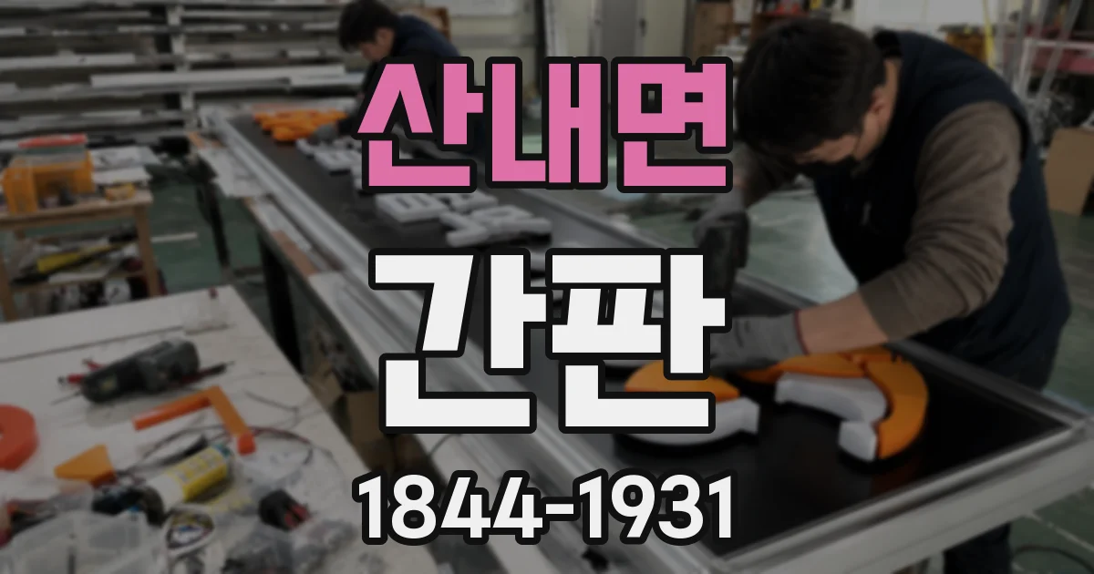 산내면 간판