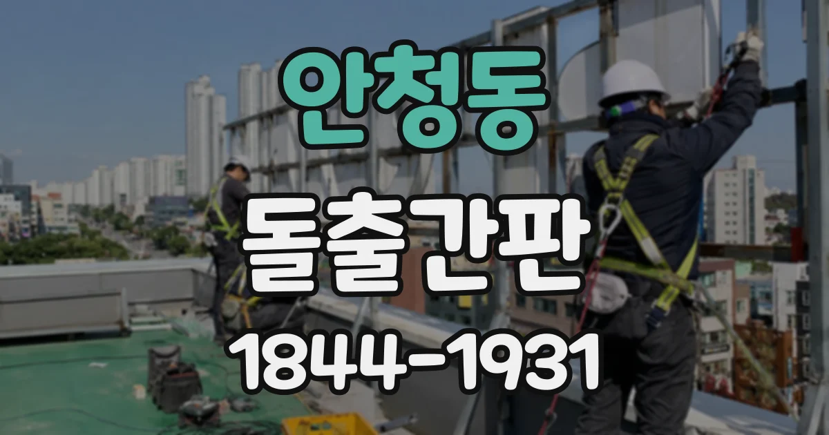 안청동 돌출간판