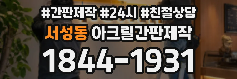 서성동 아크릴간판제작 상담 전화 1844-1931