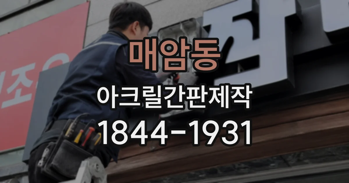 매암동 아크릴간판제작