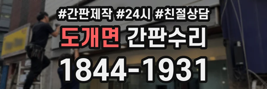 도개면 간판수리 상담 전화 1844-1931