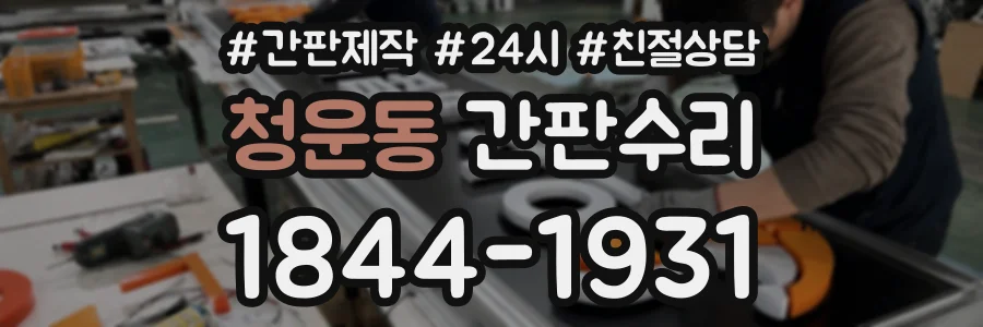 청운동 간판수리 상담 전화 1844-1931
