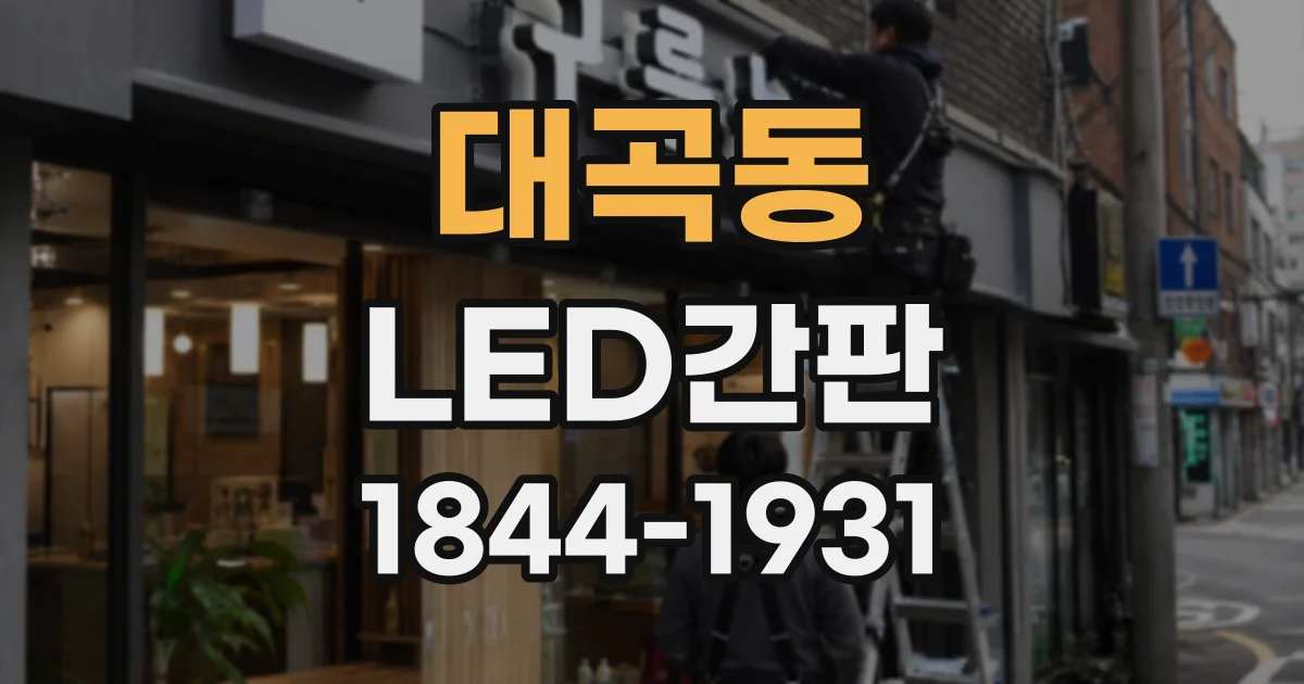 대곡동 LED간판