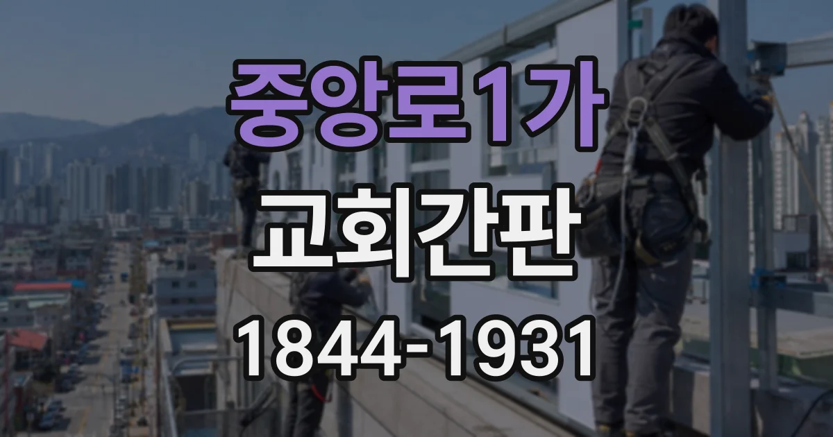 중앙로1가 교회간판