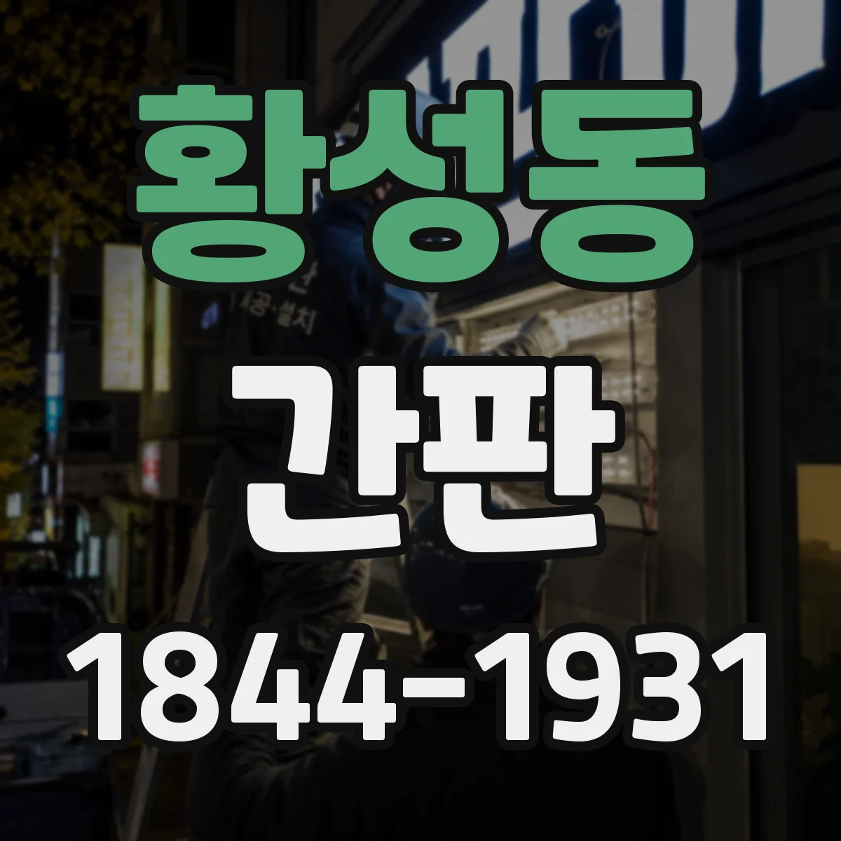 황성동 간판