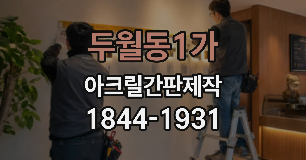 두월동1가 아크릴간판제작