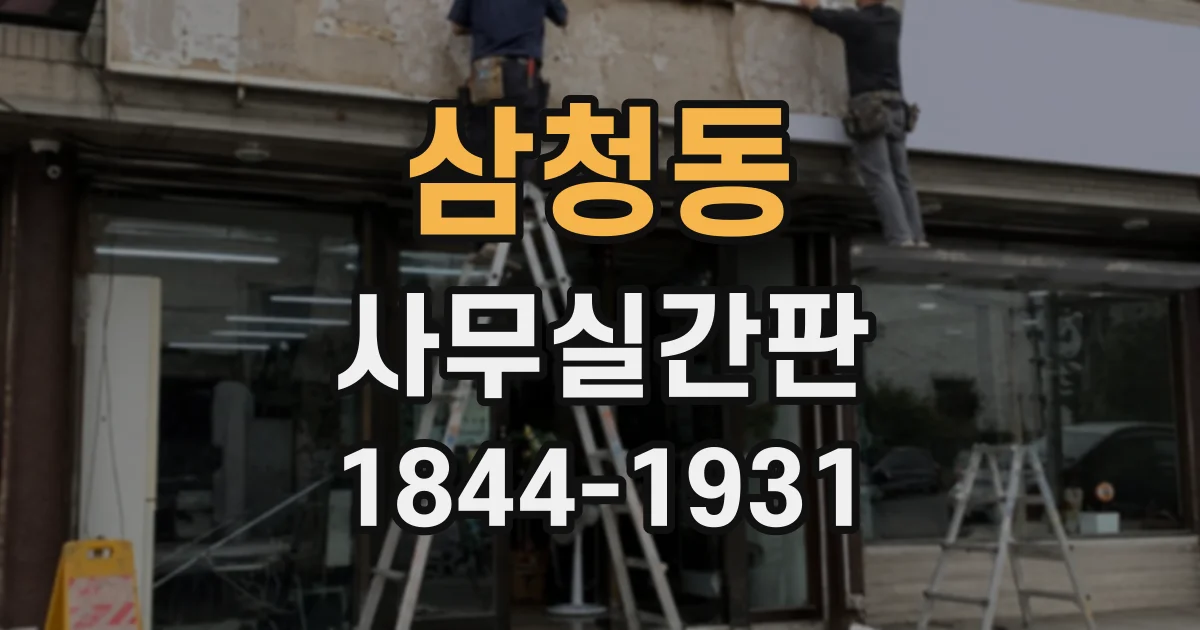 삼청동 사무실간판