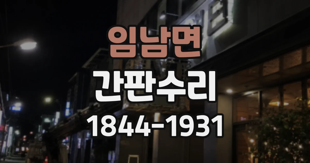 임남면 간판수리