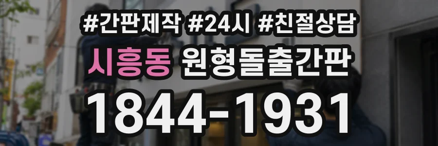시흥동 원형돌출간판 상담 전화 1844-1931