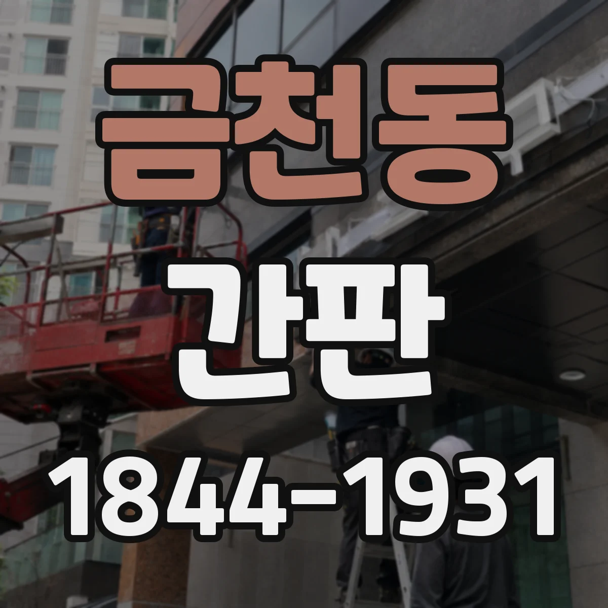 금천동 간판