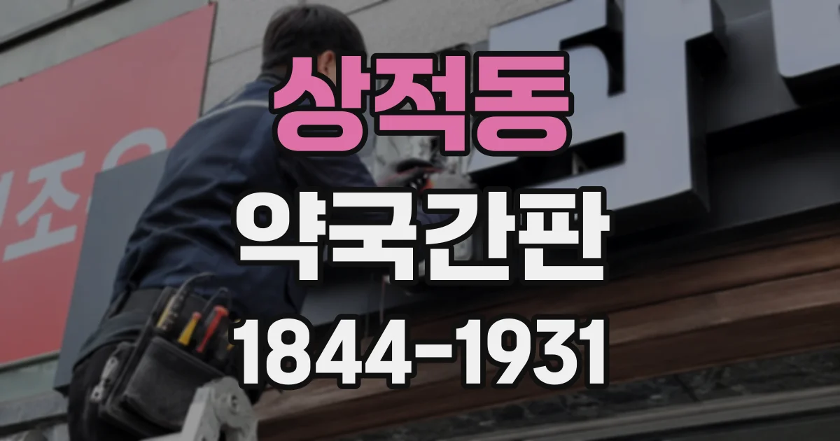 상적동 약국간판
