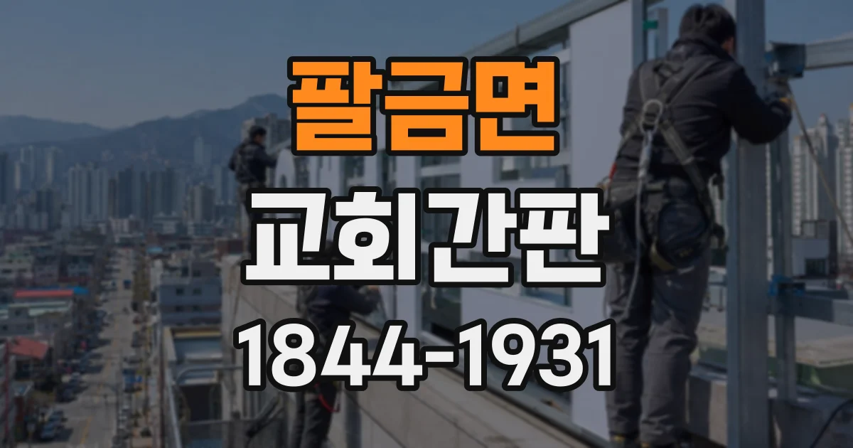 팔금면 교회간판