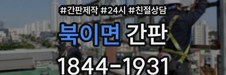 북이면 간판