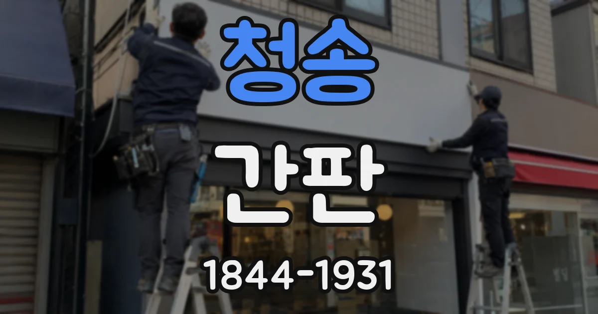 청송 간판