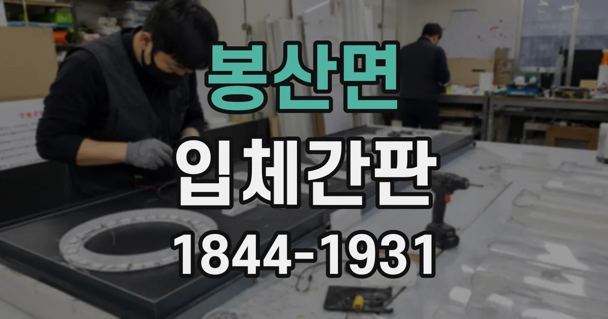 봉산면 입체간판