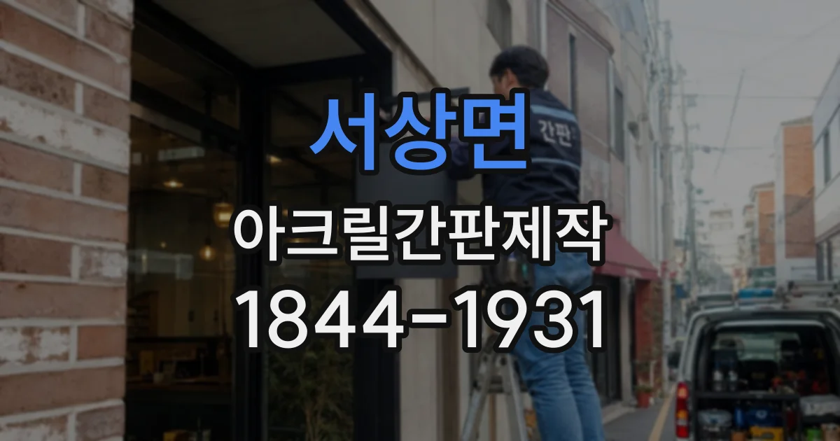 서상면 아크릴간판제작