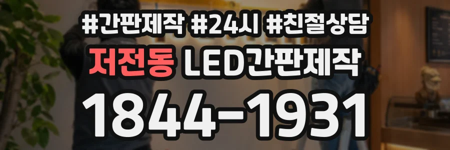 저전동 LED간판제작 상담 전화 1844-1931