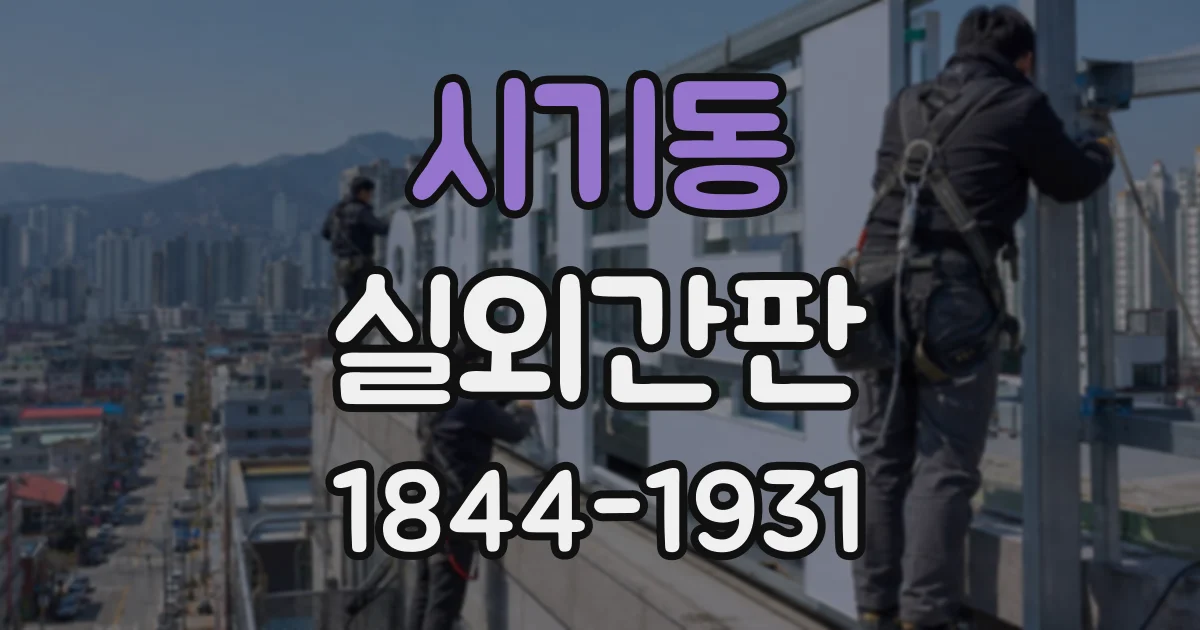 시기동 실외간판