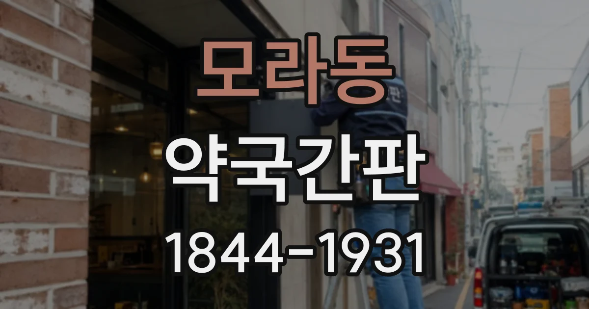 모라동 약국간판