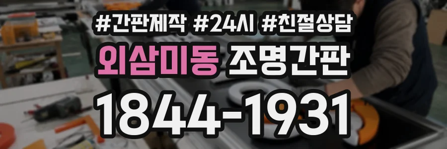 외삼미동 조명간판 상담 전화 1844-1931