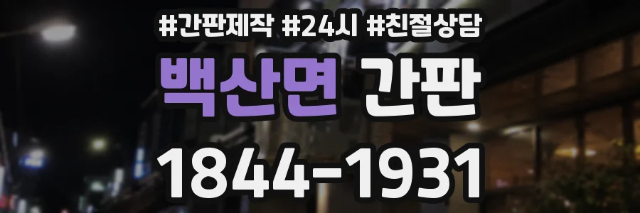 백산면 간판